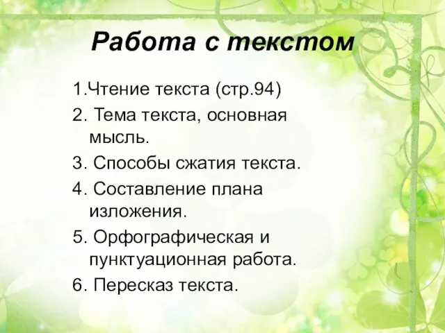 Работа с текстом 1.Чтение текста (стр.94) 2. Тема текста, основная мысль. 3.