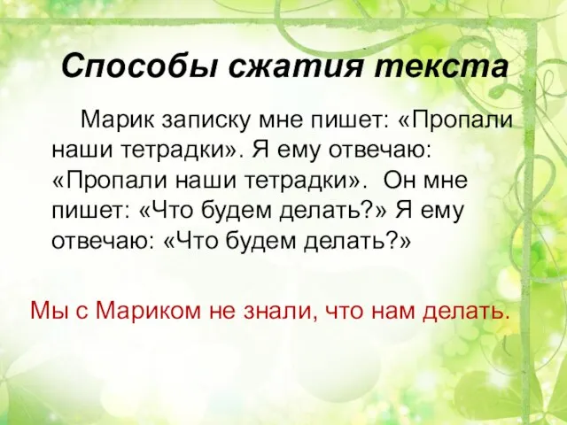 Способы сжатия текста Марик записку мне пишет: «Пропали наши тетрадки». Я ему