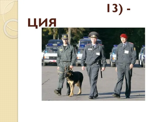 13) -ЦИЯ