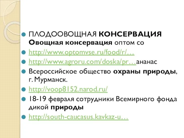 ПЛОДООВОЩНАЯ КОНСЕРВАЦИЯ Овощная консервация оптом со http://www.optomvse.ru/food/r/… http://www.agroru.com/doska/pr…ананас Всероссийское общество охраны природы,