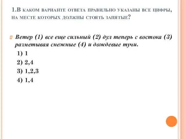 1.В каком варианте ответа правильно указаны все цифры, на месте которых должны