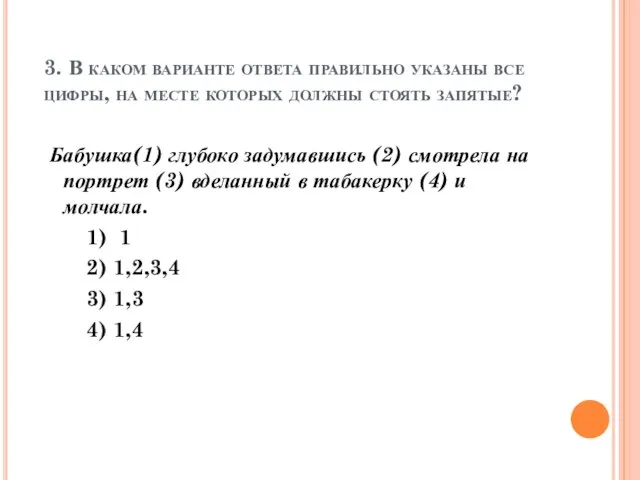 3. В каком варианте ответа правильно указаны все цифры, на месте которых