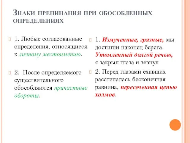 Знаки препинания при обособленных определениях 1. Любые согласованные определения, относящиеся к личному