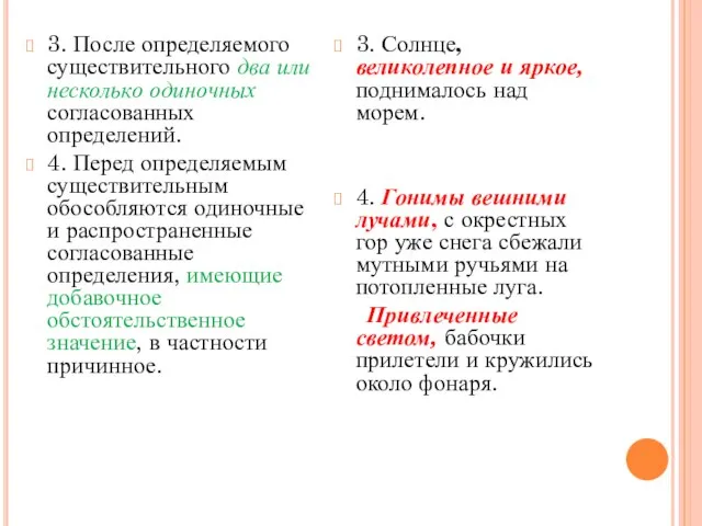 3. После определяемого существительного два или несколько одиночных согласованных определений. 4. Перед