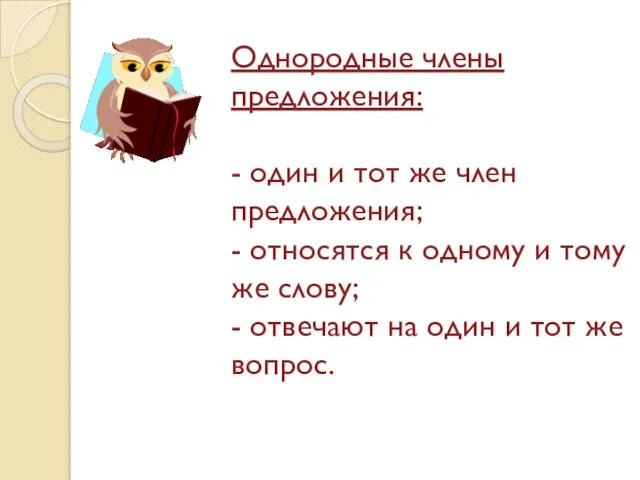 Однородные члены предложения: - один и тот же член предложения; - относятся