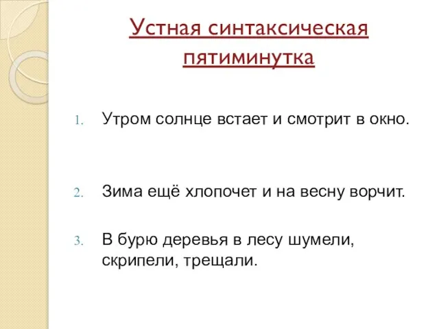 Устная синтаксическая пятиминутка Утром солнце встает и смотрит в окно. Зима ещё