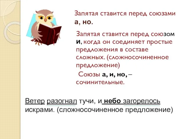 Запятая ставится перед союзами а, но. Запятая ставится перед союзом и, когда