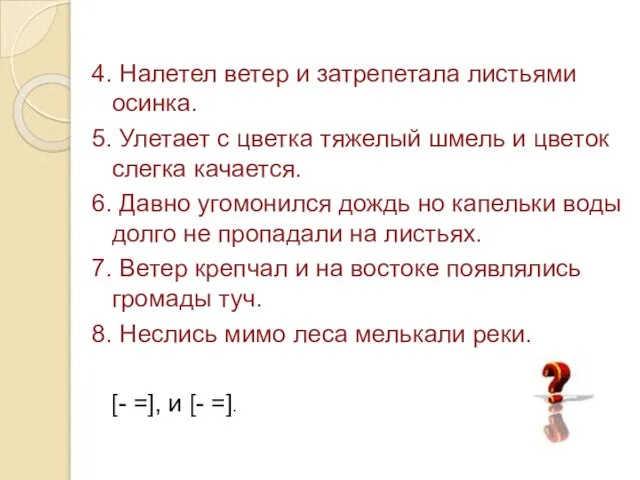 4. Налетел ветер и затрепетала листьями осинка. 5. Улетает с цветка тяжелый