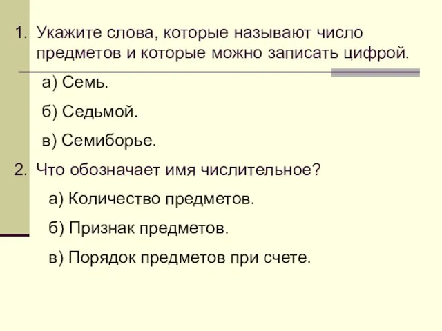 Укажите слова, которые называют число предметов и которые можно записать цифрой. а)