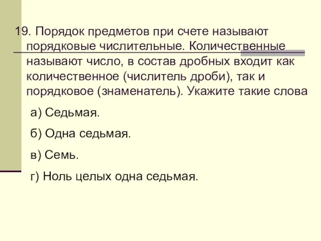 19. Порядок предметов при счете называют порядковые числительные. Количественные называют число, в