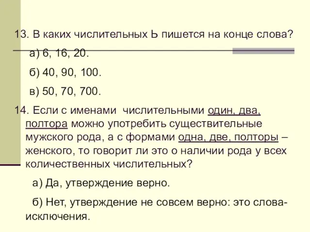 13. В каких числительных Ь пишется на конце слова? а) 6, 16,