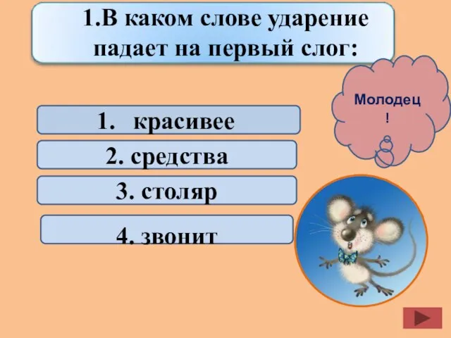 красивее 2. средства 3. столяр 4. звонит Подумай ещё ! Молодец! 1.В