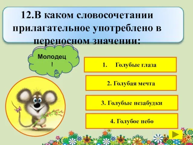 Голубые глаза 2. Голубая мечта 3. Голубые незабудки 4. Голубое небо К