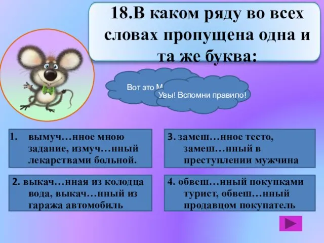 вымуч…нное мною задание, измуч…нный лекарствами больной. 2. выкач…нная из колодца вода, выкач…нный