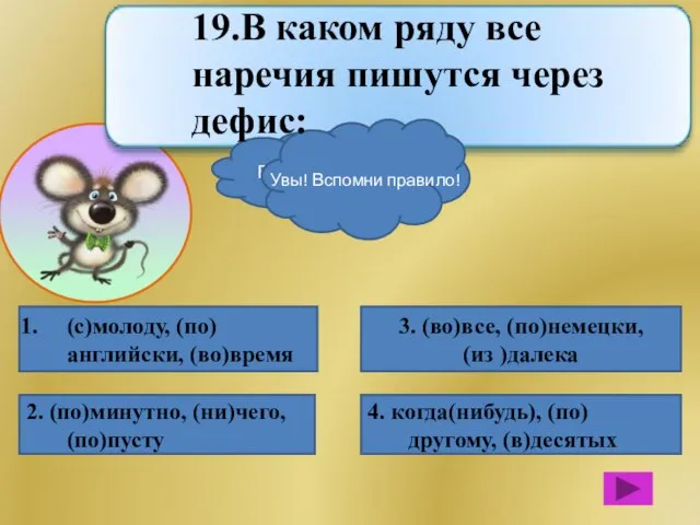 (с)молоду, (по)английски, (во)время 2. (по)минутно, (ни)чего, (по)пусту 4. когда(нибудь), (по)другому, (в)десятых 3.