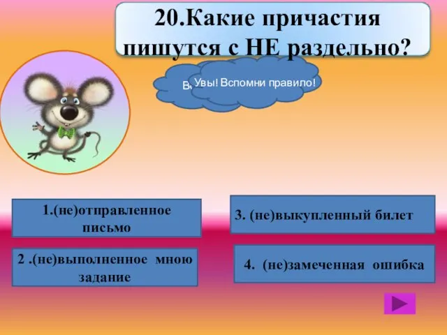 1.(не)отправленное письмо 2 .(не)выполненное мною задание 4. (не)замеченная ошибка 3. (не)выкупленный билет