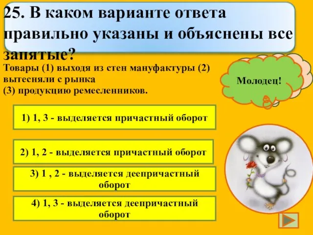 1) 1, 3 - выделяется причастный оборот 2) 1, 2 - выделяется