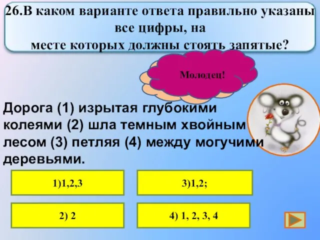 1)1,2,3 2) 2 4) 1, 2, 3, 4 3)1,2; Подумай ещё! Молодец!