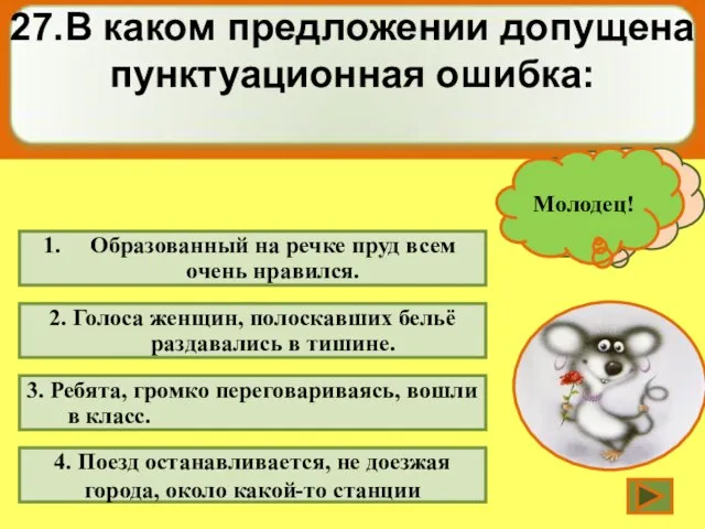 Образованный на речке пруд всем очень нравился. 2. Голоса женщин, полоскавших бельё