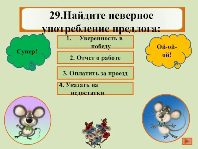 Уверенность в победу 2. Отчет о работе 3. Оплатить за проезд 4.