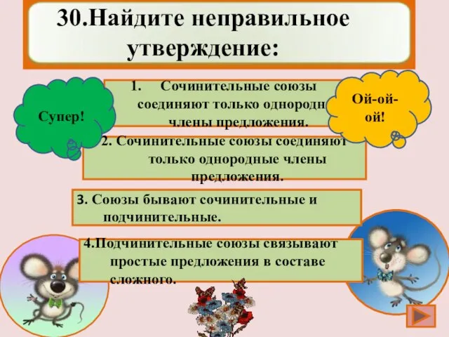 Сочинительные союзы соединяют только однородные члены предложения. 2. Сочинительные союзы соединяют только