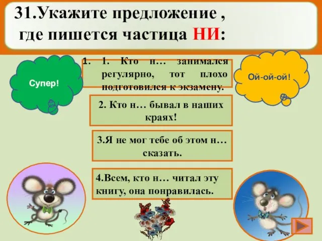 1. Кто н… занимался регулярно, тот плохо подготовился к экзамену. 2. Кто