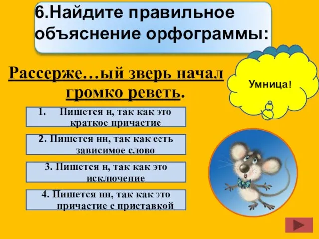 Пишется н, так как это краткое причастие 2. Пишется нн, так как