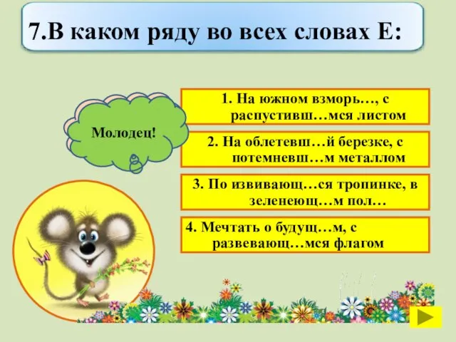 1. На южном взморь…, с распустивш…мся листом 2. На облетевш…й березке, с