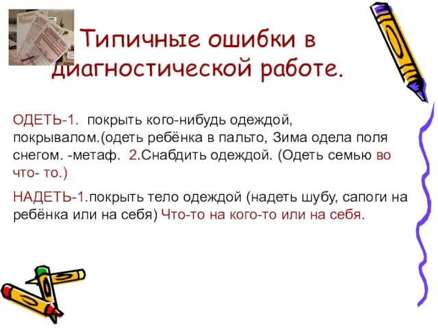 Типичные ошибки в диагностической работе. ОДЕТЬ-1. покрыть кого-нибудь одеждой, покрывалом.(одеть ребёнка в