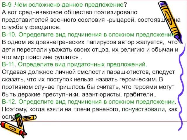 В-9 .Чем осложнено данное предложение? А вот средневековое общество поэтизировало представителей военного