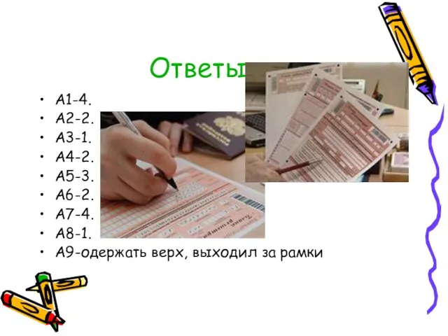 Ответы: А1-4. А2-2. А3-1. А4-2. А5-3. А6-2. А7-4. А8-1. А9-одержать верх, выходил за рамки