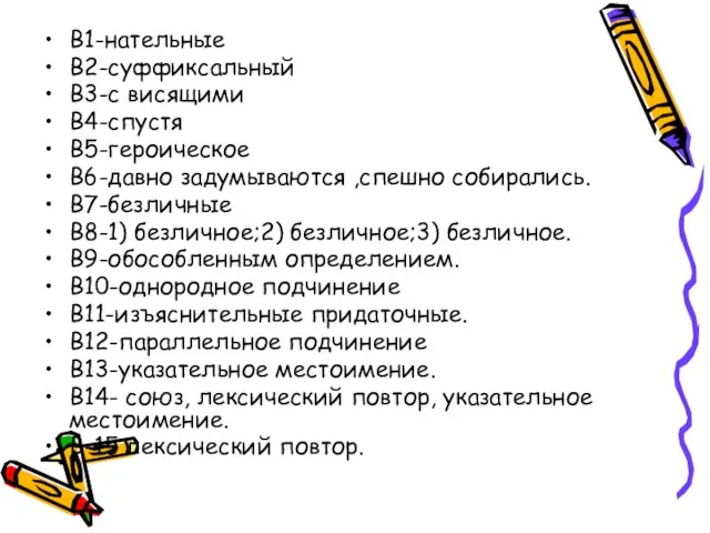 В1-нательные В2-суффиксальный В3-с висящими В4-спустя В5-героическое В6-давно задумываются ,спешно собирались. В7-безличные В8-1)