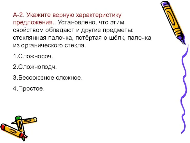 А-2. Укажите верную характеристику предложения.. Установлено, что этим свойством обладают и другие