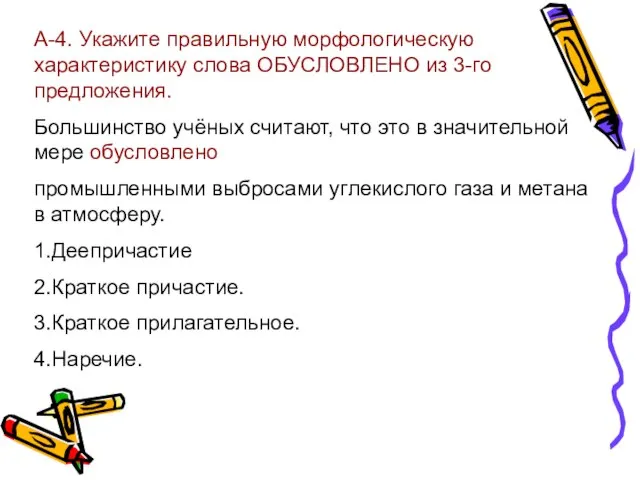 А-4. Укажите правильную морфологическую характеристику слова ОБУСЛОВЛЕНО из 3-го предложения. Большинство учёных