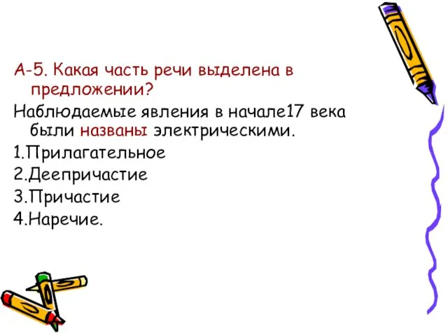 А-5. Какая часть речи выделена в предложении? Наблюдаемые явления в начале17 века