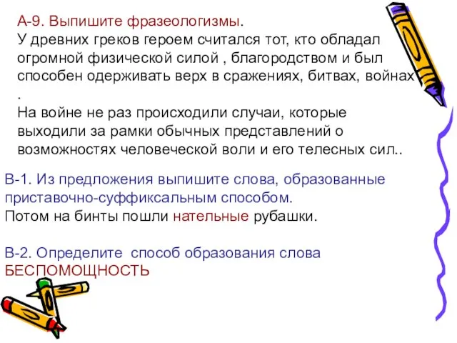 А-9. Выпишите фразеологизмы. У древних греков героем считался тот, кто обладал огромной