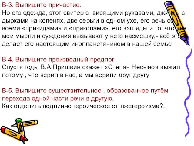 В-3. Выпишите причастие. Но его одежда, этот свитер с висящими рукавами, джинсы