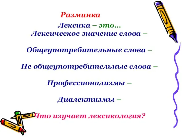 Разминка Лексика – это… Лексическое значение слова – Общеупотребительные слова – Не