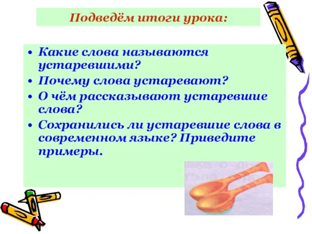 Подведём итоги урока: Какие слова называются устаревшими? Почему слова устаревают? О чём