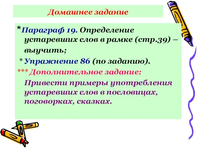 Домашнее задание *Параграф 19. Определение устаревших слов в рамке (стр.39) – выучить;