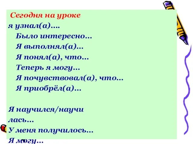 Сегодня на уроке я узнал(а)…. Было интересно… Я выполнял(а)… Я понял(а), что…