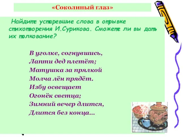 «Соколиный глаз» Найдите устаревшие слова в отрывке стихотворения И.Сурикова. Сможете ли вы