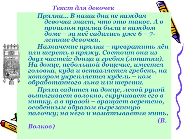 Текст для девочек Прялка… В наши дни не каждая девочка знает, что