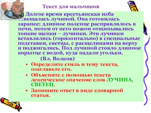 Текст для мальчиков Долгое время крестьянская изба освещалась лучиной. Она готовилась заранее: