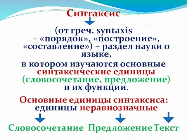 Синтаксис (от греч. syntaxis – «порядок», «построение», «составление») – раздел науки о