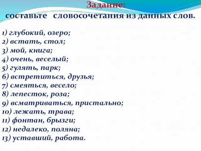 Задание: составьте словосочетания из данных слов. 1) глубокий, озеро; 2) встать, стол;