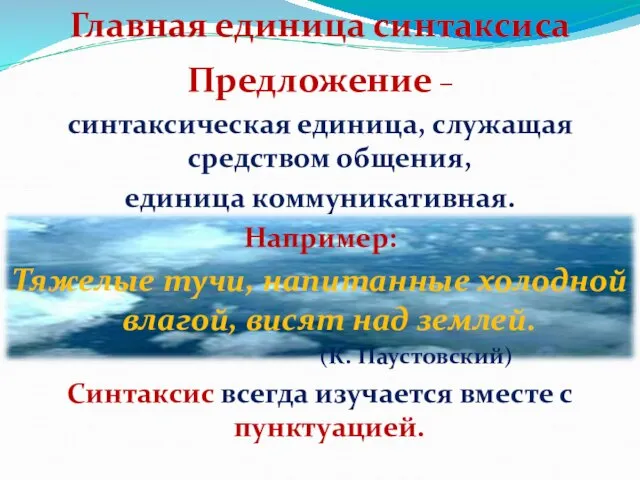 Предложение – синтаксическая единица, служащая средством общения, единица коммуникативная. Например: Тяжелые тучи,