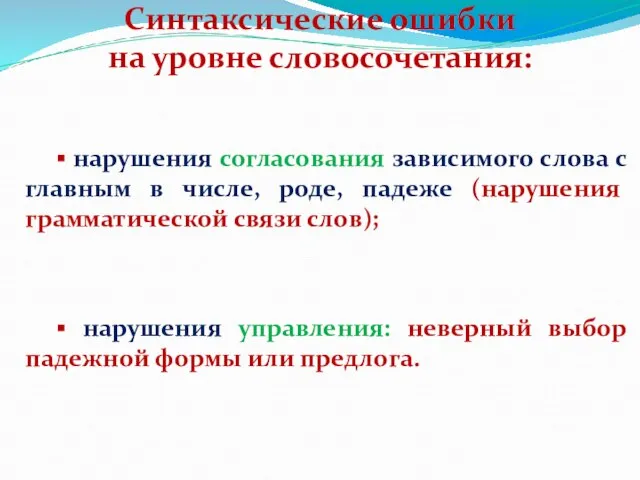 Синтаксические ошибки на уровне словосочетания: ▪ нарушения согласования зависимого слова с главным