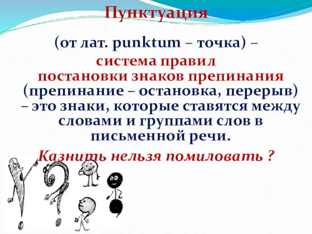 Пунктуация (от лат. punktum – точка) – система правил постановки знаков препинания