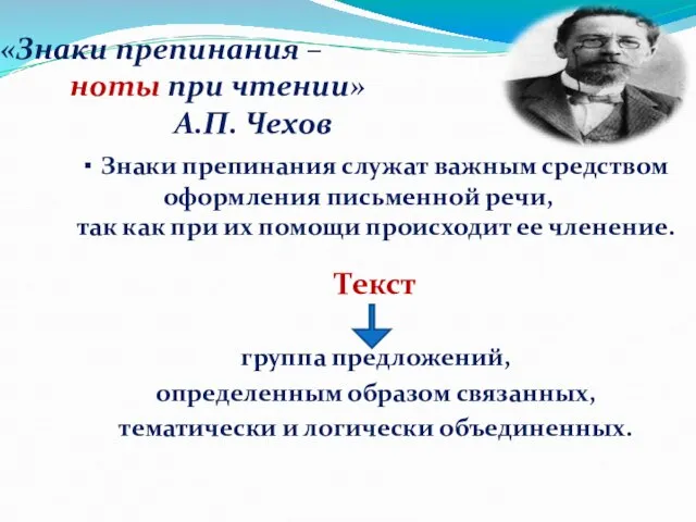 «Знаки препинания – ноты при чтении» А.П. Чехов ▪ Знаки препинания служат